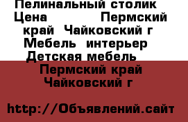 Пелинальный столик › Цена ­ 2 000 - Пермский край, Чайковский г. Мебель, интерьер » Детская мебель   . Пермский край,Чайковский г.